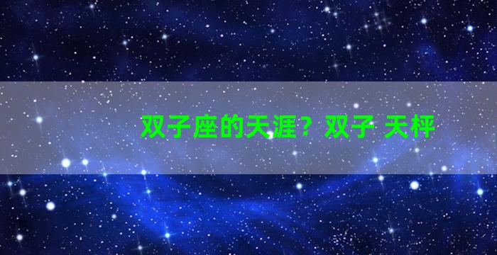 双子座的天涯？双子 天枰
